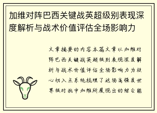 加维对阵巴西关键战英超级别表现深度解析与战术价值评估全场影响力
