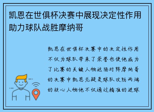 凯恩在世俱杯决赛中展现决定性作用助力球队战胜摩纳哥