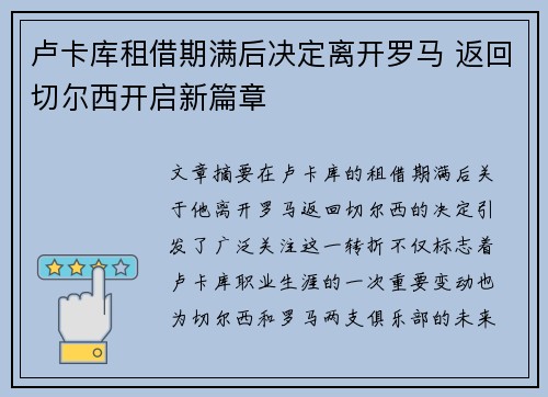 卢卡库租借期满后决定离开罗马 返回切尔西开启新篇章