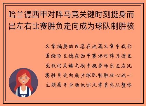 哈兰德西甲对阵马竞关键时刻挺身而出左右比赛胜负走向成为球队制胜核心