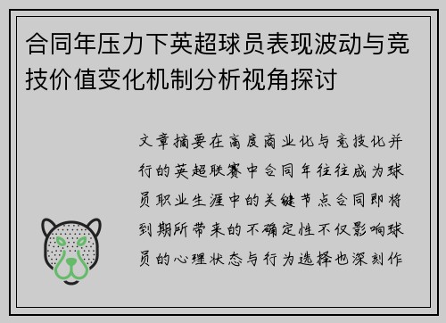 合同年压力下英超球员表现波动与竞技价值变化机制分析视角探讨
