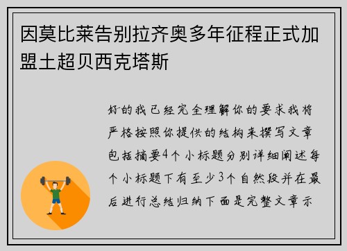 因莫比莱告别拉齐奥多年征程正式加盟土超贝西克塔斯
