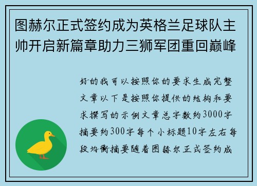 图赫尔正式签约成为英格兰足球队主帅开启新篇章助力三狮军团重回巅峰