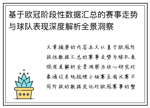 基于欧冠阶段性数据汇总的赛事走势与球队表现深度解析全景洞察