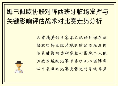 姆巴佩欧协联对阵西班牙临场发挥与关键影响评估战术对比赛走势分析