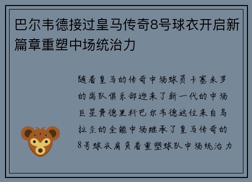 巴尔韦德接过皇马传奇8号球衣开启新篇章重塑中场统治力 巴尔韦德接过皇马传奇8号球衣开启新篇章重塑中场统治力