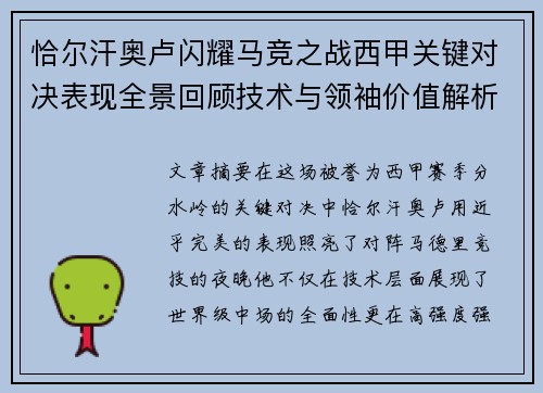 恰尔汗奥卢闪耀马竞之战西甲关键对决表现全景回顾技术与领袖价值解析 恰尔汗奥卢闪耀马竞之战西甲关键对决表现全景回顾技术与领袖价值解析