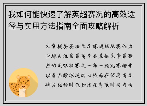 我如何能快速了解英超赛况的高效途径与实用方法指南全面攻略解析 我如何能快速了解英超赛况的高效途径与实用方法指南全面攻略解析