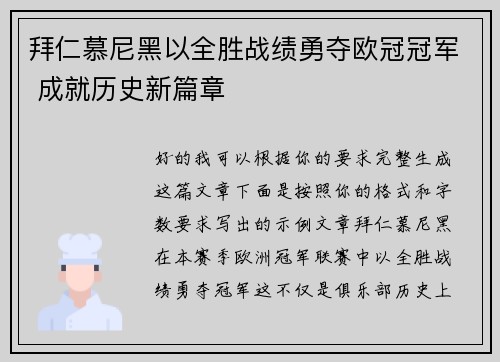 拜仁慕尼黑以全胜战绩勇夺欧冠冠军 成就历史新篇章 拜仁慕尼黑以全胜战绩勇夺欧冠冠军 成就历史新篇章