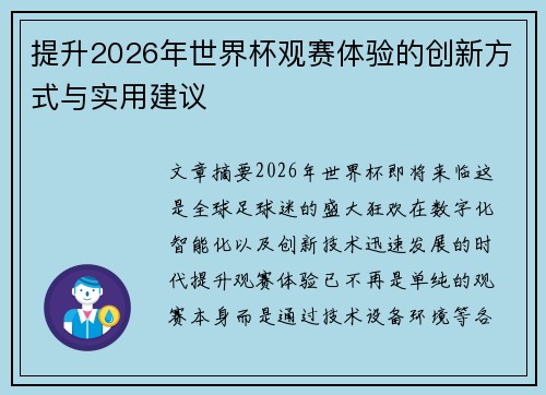 提升2026年世界杯观赛体验的创新方式与实用建议 提升2026年世界杯观赛体验的创新方式与实用建议