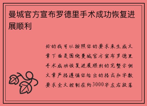 曼城官方宣布罗德里手术成功恢复进展顺利