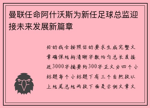 曼联任命阿什沃斯为新任足球总监迎接未来发展新篇章 曼联任命阿什沃斯为新任足球总监迎接未来发展新篇章