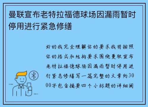 曼联宣布老特拉福德球场因漏雨暂时停用进行紧急修缮 曼联宣布老特拉福德球场因漏雨暂时停用进行紧急修缮