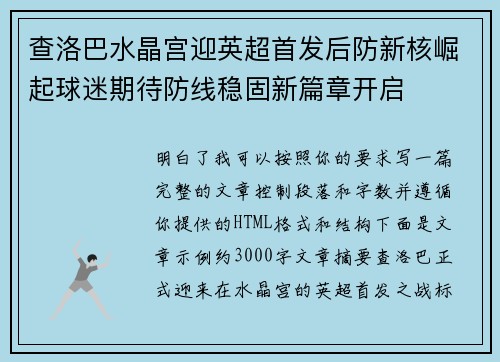 查洛巴水晶宫迎英超首发后防新核崛起球迷期待防线稳固新篇章开启 查洛巴水晶宫迎英超首发后防新核崛起球迷期待防线稳固新篇章开启