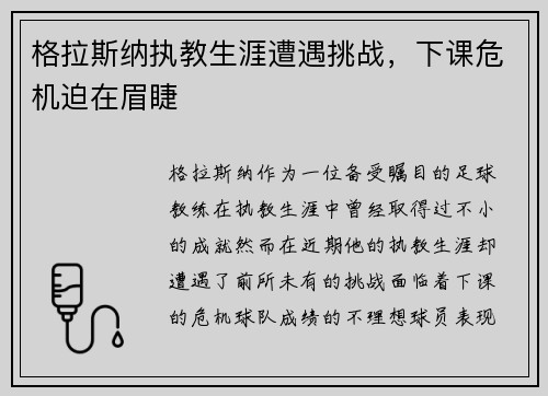 格拉斯纳执教生涯遭遇挑战,下课危机迫在眉睫 格拉斯纳执教生涯遭遇挑战,下课危机迫在眉睫