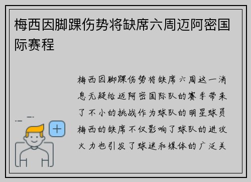 梅西因脚踝伤势将缺席六周迈阿密国际赛程 梅西因脚踝伤势将缺席六周迈阿密国际赛程