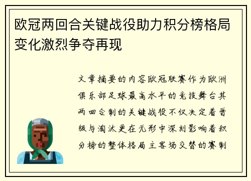 欧冠两回合关键战役助力积分榜格局变化激烈争夺再现