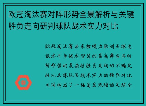欧冠淘汰赛对阵形势全景解析与关键胜负走向研判球队战术实力对比 欧冠淘汰赛对阵形势全景解析与关键胜负走向研判球队战术实力对比