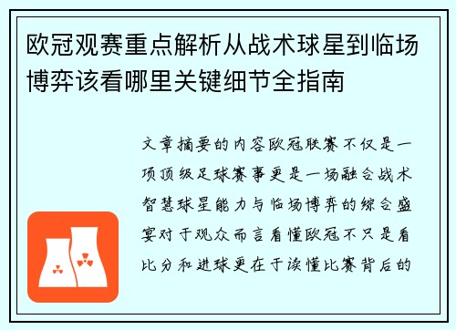 欧冠观赛重点解析从战术球星到临场博弈该看哪里关键细节全指南