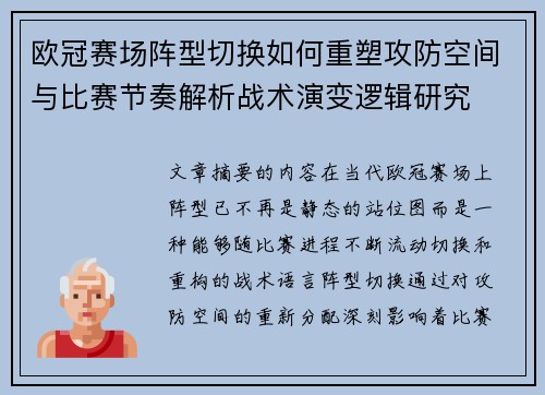 欧冠赛场阵型切换如何重塑攻防空间与比赛节奏解析战术演变逻辑研究 欧冠赛场阵型切换如何重塑攻防空间与比赛节奏解析战术演变逻辑研究