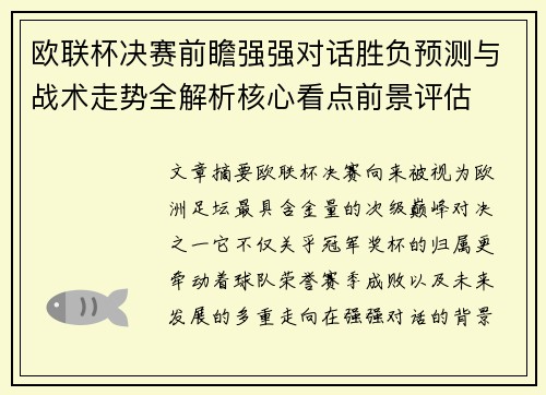 欧联杯决赛前瞻强强对话胜负预测与战术走势全解析核心看点前景评估