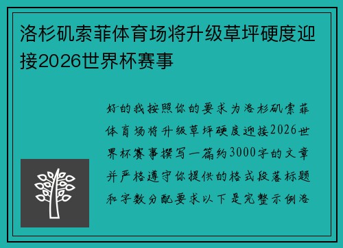 洛杉矶索菲体育场将升级草坪硬度迎接2026世界杯赛事 洛杉矶索菲体育场将升级草坪硬度迎接2026世界杯赛事