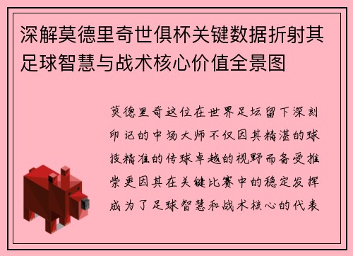 深解莫德里奇世俱杯关键数据折射其足球智慧与战术核心价值全景图