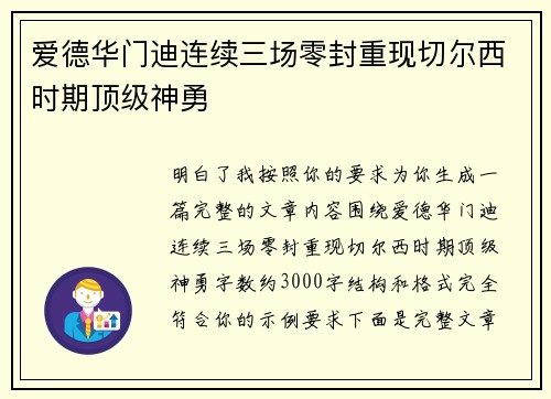 爱德华门迪连续三场零封重现切尔西时期顶级神勇 爱德华门迪连续三场零封重现切尔西时期顶级神勇