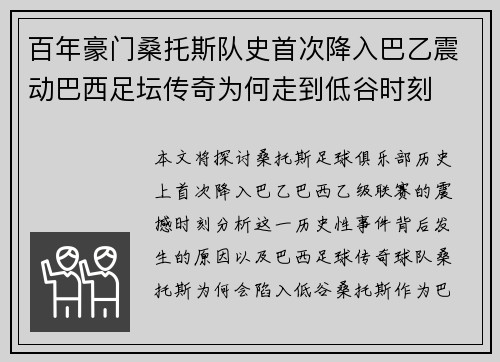 百年豪门桑托斯队史首次降入巴乙震动巴西足坛传奇为何走到低谷时刻 百年豪门桑托斯队史首次降入巴乙震动巴西足坛传奇为何走到低谷时刻