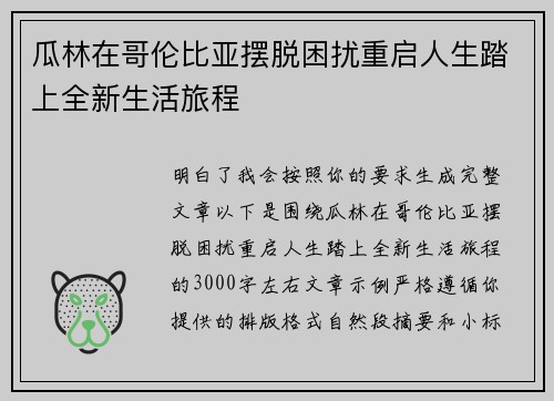 瓜林在哥伦比亚摆脱困扰重启人生踏上全新生活旅程 瓜林在哥伦比亚摆脱困扰重启人生踏上全新生活旅程