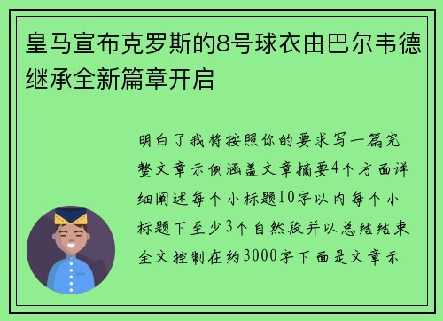 皇马宣布克罗斯的8号球衣由巴尔韦德继承全新篇章开启
