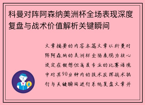 科曼对阵阿森纳美洲杯全场表现深度复盘与战术价值解析关键瞬间 科曼对阵阿森纳美洲杯全场表现深度复盘与战术价值解析关键瞬间