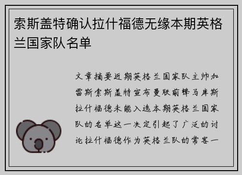 索斯盖特确认拉什福德无缘本期英格兰国家队名单 索斯盖特确认拉什福德无缘本期英格兰国家队名单