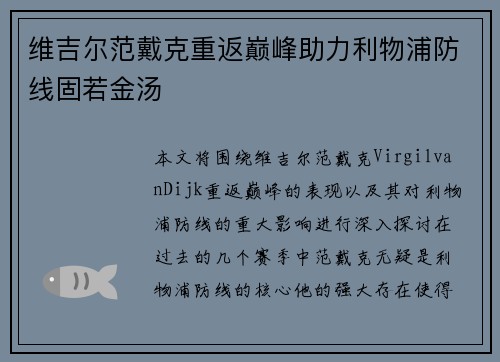 维吉尔范戴克重返巅峰助力利物浦防线固若金汤 维吉尔范戴克重返巅峰助力利物浦防线固若金汤