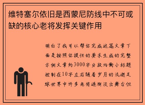 维特塞尔依旧是西蒙尼防线中不可或缺的核心老将发挥关键作用 维特塞尔依旧是西蒙尼防线中不可或缺的核心老将发挥关键作用