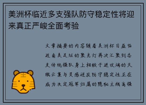 美洲杯临近多支强队防守稳定性将迎来真正严峻全面考验 美洲杯临近多支强队防守稳定性将迎来真正严峻全面考验