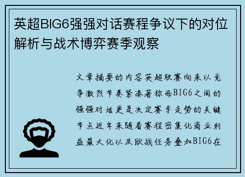 英超BIG6强强对话赛程争议下的对位解析与战术博弈赛季观察 英超BIG6强强对话赛程争议下的对位解析与战术博弈赛季观察