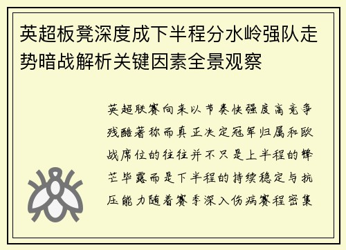 英超板凳深度成下半程分水岭强队走势暗战解析关键因素全景观察