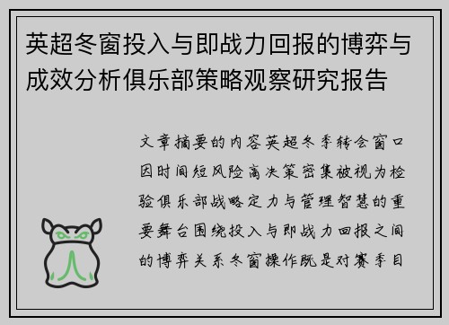 英超冬窗投入与即战力回报的博弈与成效分析俱乐部策略观察研究报告