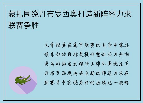 蒙扎围绕丹布罗西奥打造新阵容力求联赛争胜