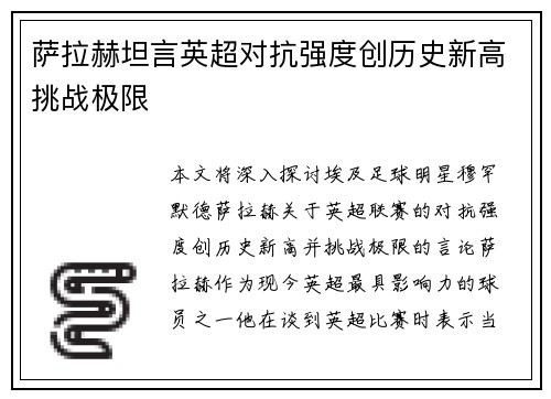 萨拉赫坦言英超对抗强度创历史新高挑战极限