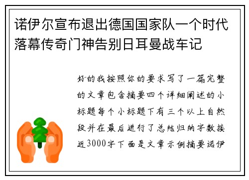 诺伊尔宣布退出德国国家队一个时代落幕传奇门神告别日耳曼战车记
