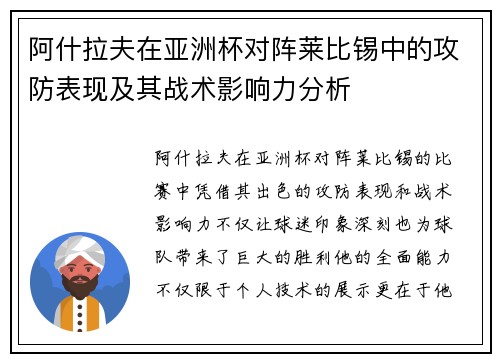 阿什拉夫在亚洲杯对阵莱比锡中的攻防表现及其战术影响力分析