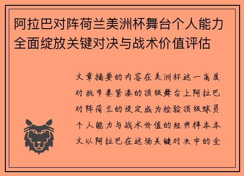 阿拉巴对阵荷兰美洲杯舞台个人能力全面绽放关键对决与战术价值评估