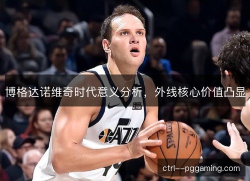 博格达诺维奇时代意义分析，外线核心价值凸显