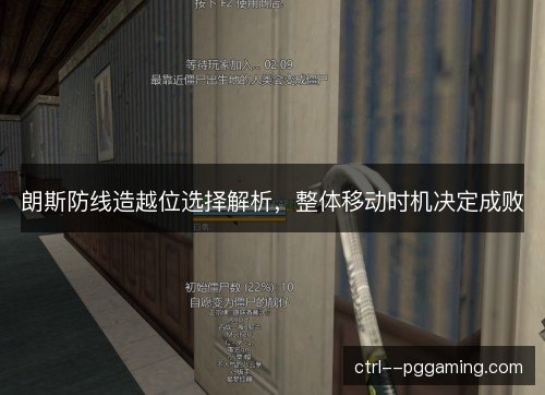 朗斯防线造越位选择解析，整体移动时机决定成败