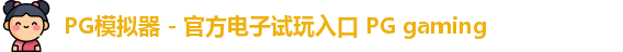 PG模拟器